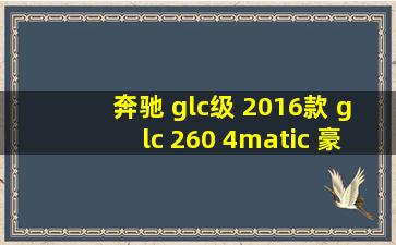 奔驰 glc级 2016款 glc 260 4matic 豪华型